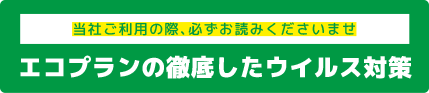 エコプランの徹底したウイルス対策