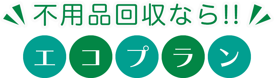 不用品回収なら エコプラン 山口県下関市の粗大ごみ廃棄物処理は当社にお任せ