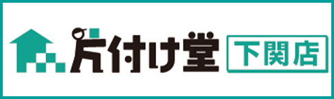 片付け堂 下関店