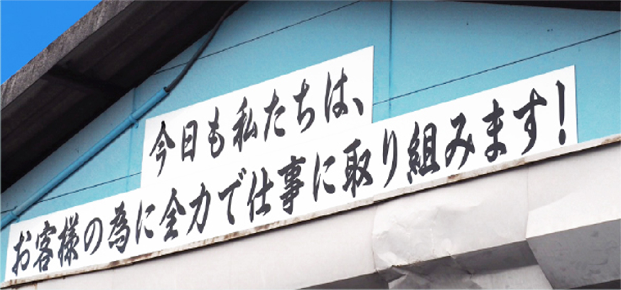 Philosophy 企業理念